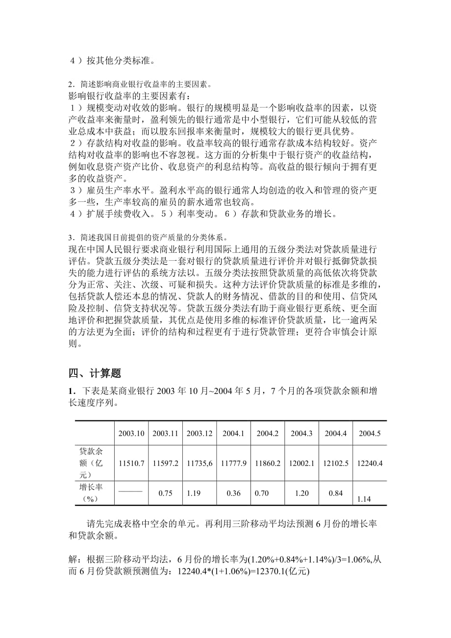 金融统计分析作业 3商业银行统计分析_第3页