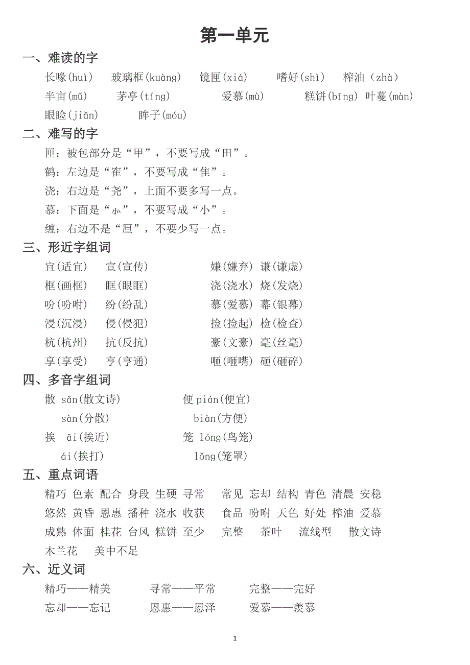 部编版小学语文五年级上册各单元知识点归纳汇总_第2页