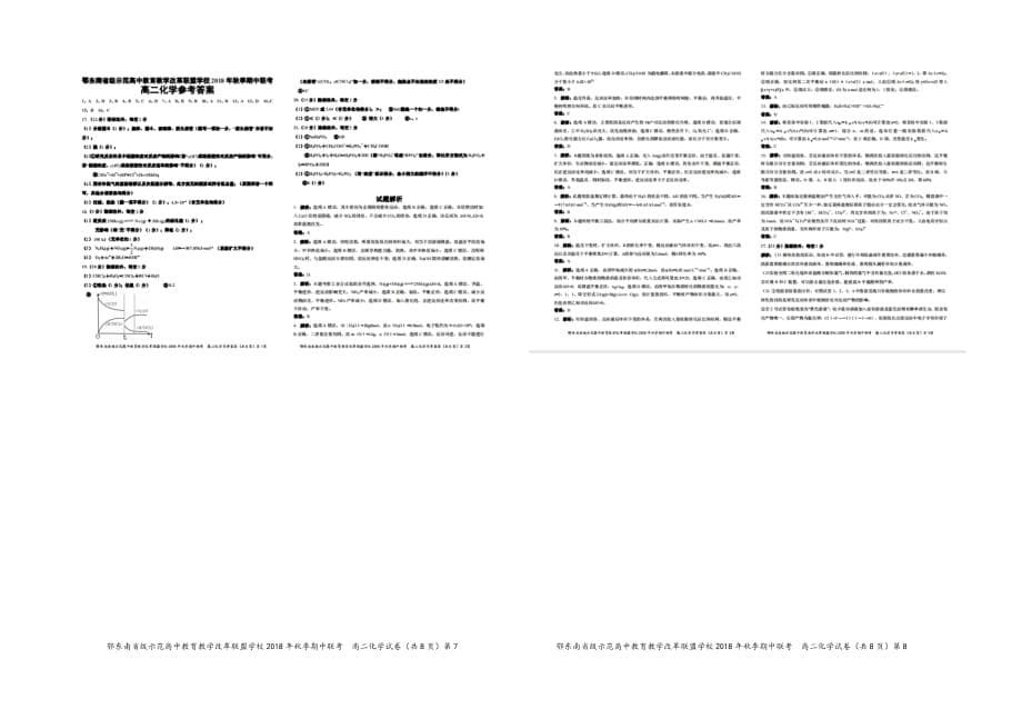 湖北省鄂东南省级示范高中学校2018-2019学年高二上学期期中联考化学试题（word版附答案）_第5页