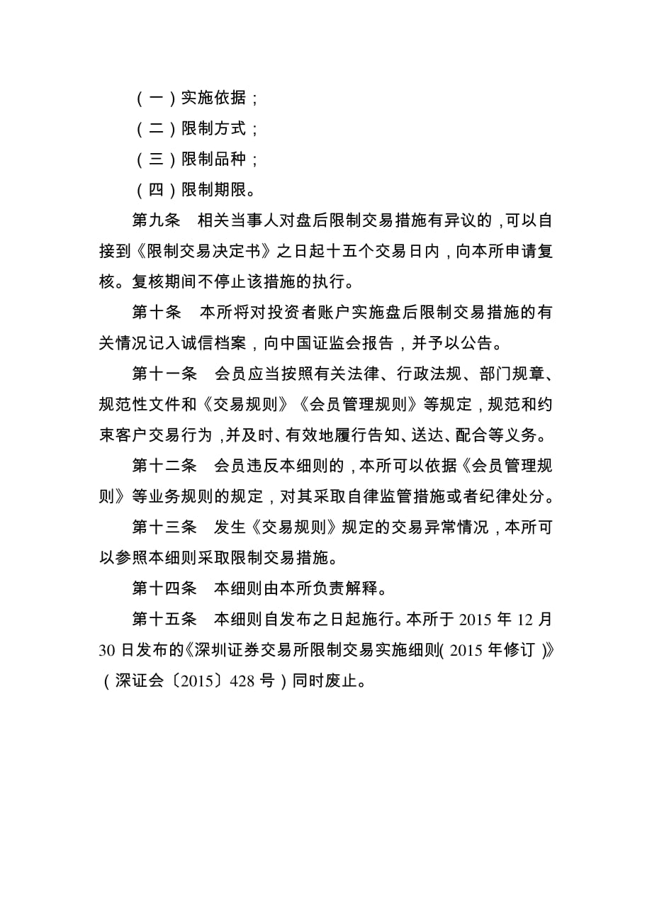 深圳证券交易所限制交易实施细则(2019年修订）_第3页