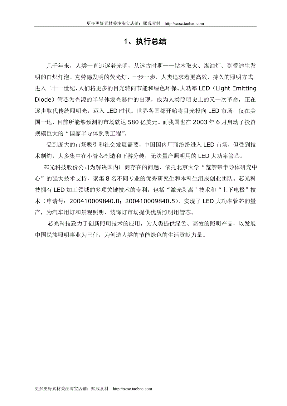 经典详细样板LED---挑战杯创业计划竞赛金奖计划书_第4页