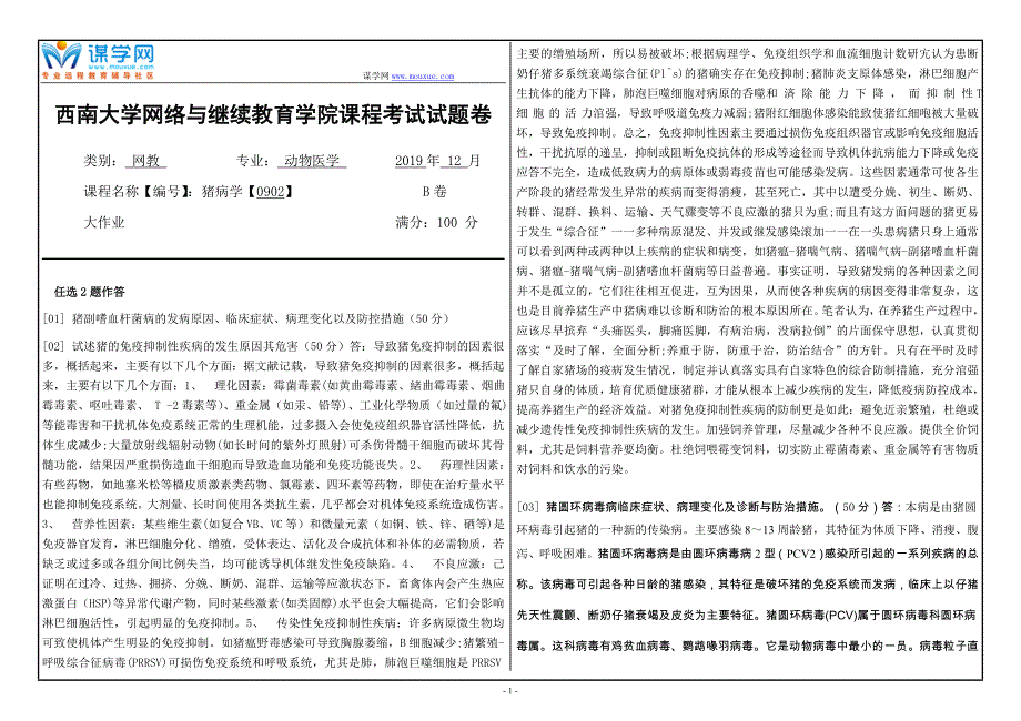 19年12月【西南大学】《0902《猪病学》》大作业（参考答案）_第1页