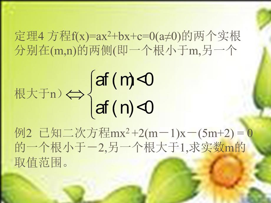 必修一数学一元二次方程根的分布_第3页