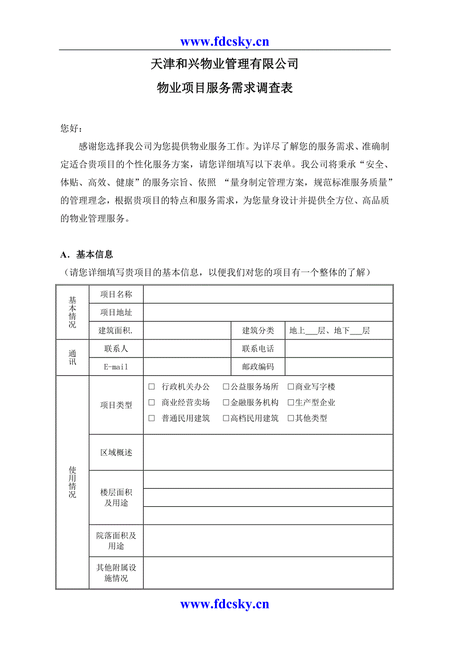 天津和兴物业管理有限公司物业项目服务需求调查表_第1页