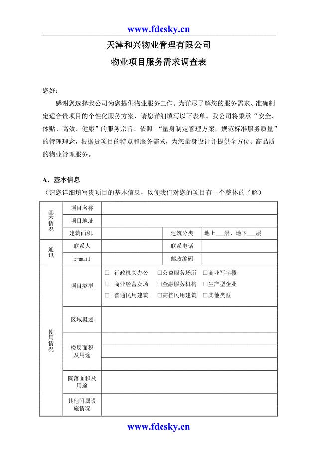 天津和兴物业管理有限公司物业项目服务需求调查表