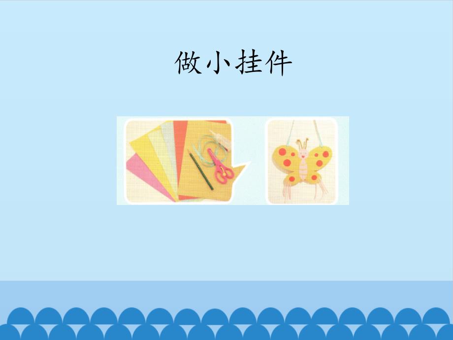 一年级上册科学课件－5.1 剪子和刀具 ｜湘教版（一起）(共18张PPT)_第4页