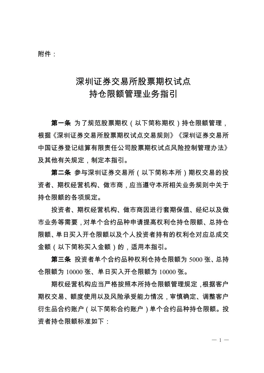 深圳证券交易所股票期权试点持仓限额管理业务指引_第1页