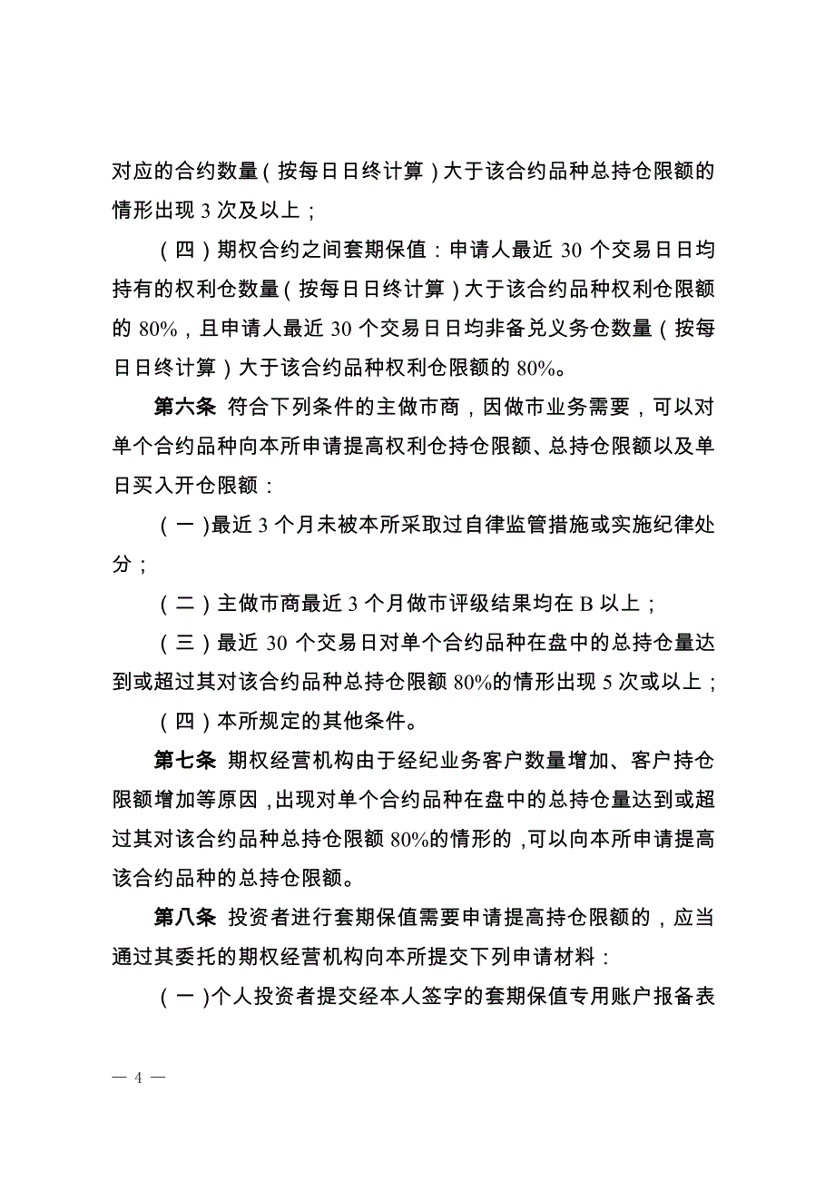 深圳证券交易所股票期权试点持仓限额管理业务指引_第4页