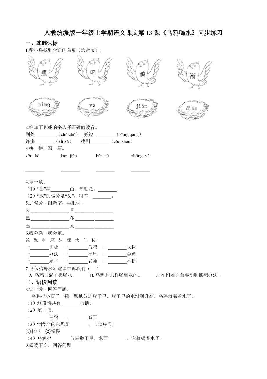 一年级上册语文试题--第13课《乌鸦喝水》同步练习 人教部编版（含答案）_第1页