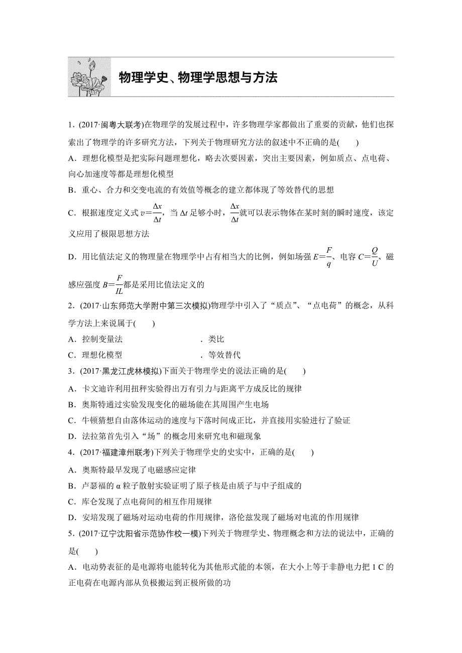 高考物理专题训练：物理学史、物理学思想与方法（含答案）_第1页