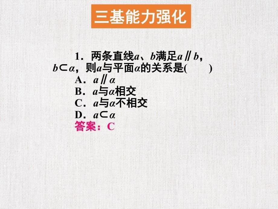 高中三年级数学优质课件精选——《空间中的平行关系》_第5页