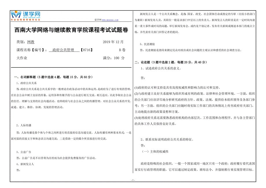 19年12月【西南大学】《答案政府公共管理 【0716】》大作业（参考答案）_第1页