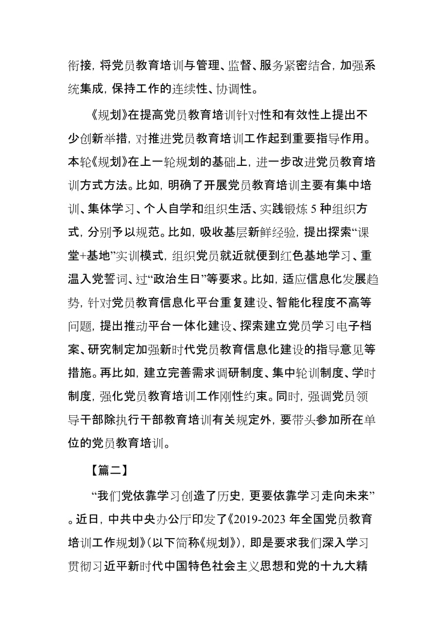 《全国党员教育培训工作规划》学习有感体会范文3篇_第2页