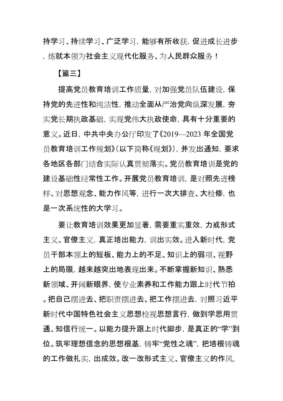 《全国党员教育培训工作规划》学习有感体会范文3篇_第5页