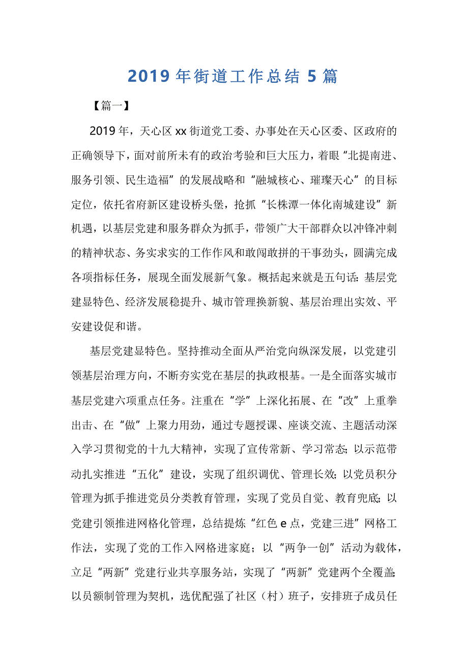 2019年街道工作总结5篇_第1页