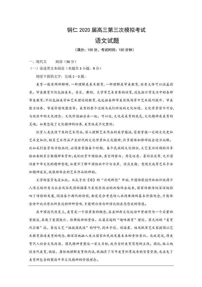 贵州省铜仁2020届高三第三次模拟考试语文试题 Word版含答案