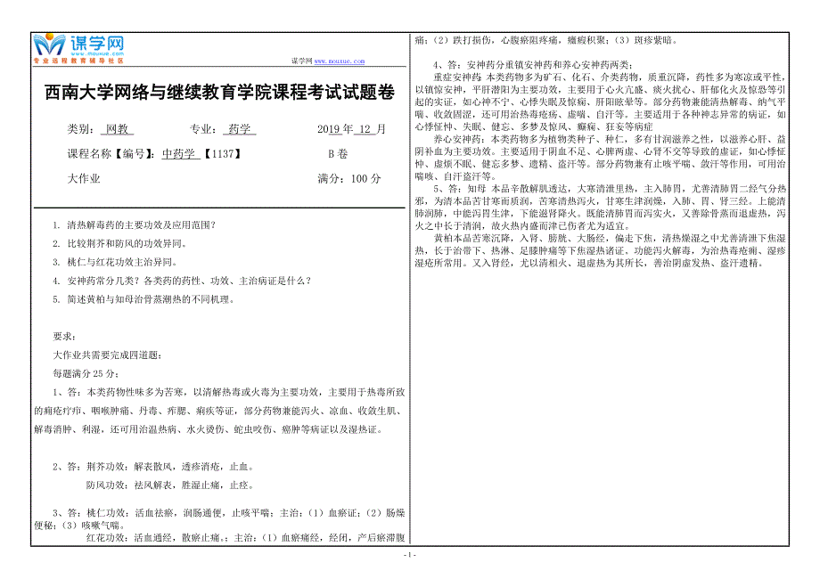 19年12月【西南大学】《1137》大作业（参考答案）_第1页