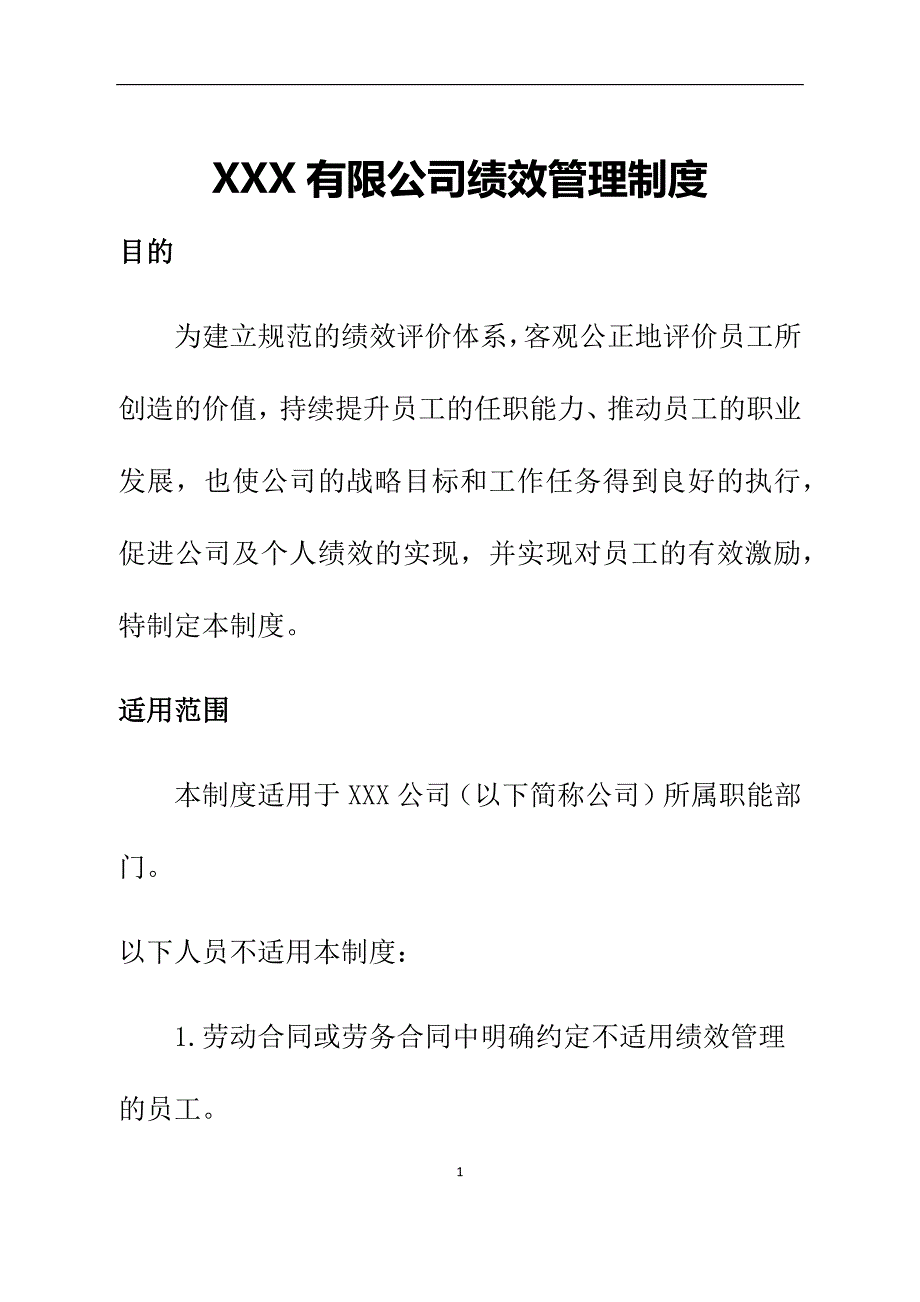 公司绩效考核制度模板_第1页