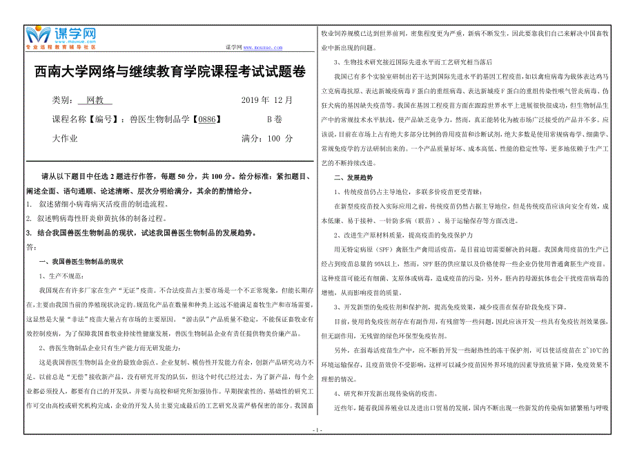 19年12月【西南大学】《兽医生物制品学【0886】》大作业（参考答案）_第1页