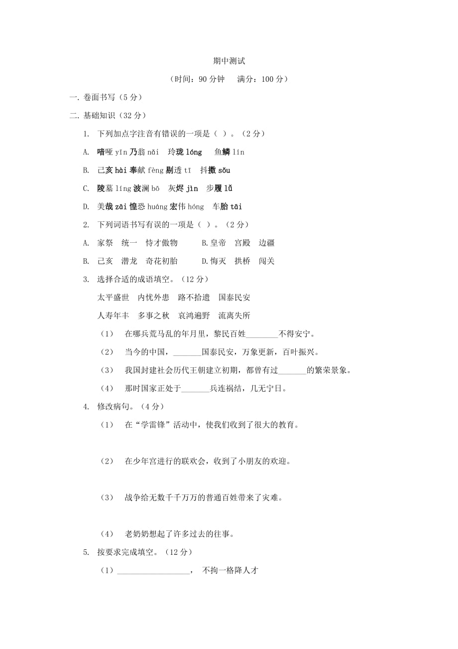 惠南2019年人教版版五年级上期中测试语文试卷_第1页