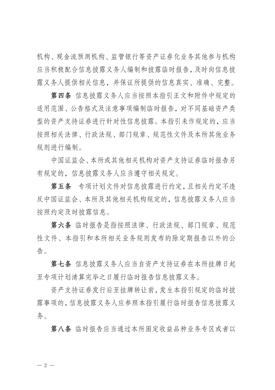 深圳证券交易所资产支持证券临时报告信息披露指引_第2页