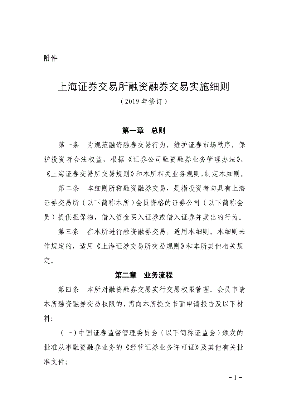 上海证券交易所融资融券交易实施细则（2019年修订）_第1页