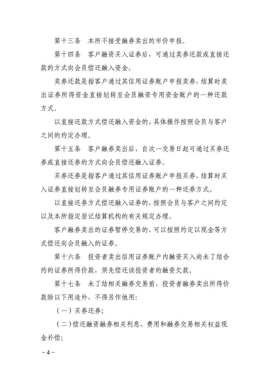 上海证券交易所融资融券交易实施细则（2019年修订）_第4页