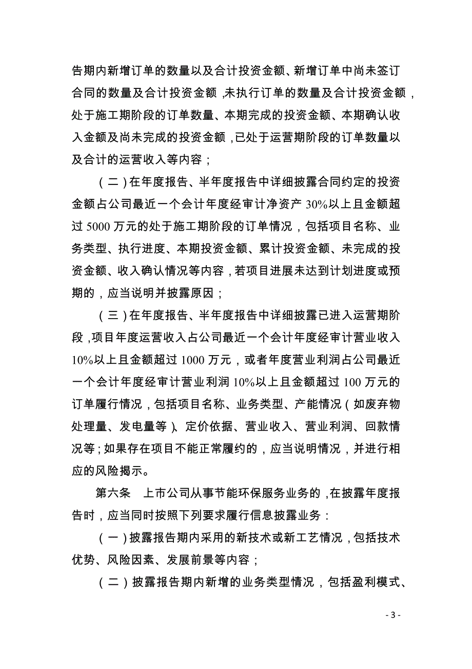 《深圳证券交易所创业板行业信息披露指引第4号——上市公司从事节能环保服务业务（2019年修订）》_第3页