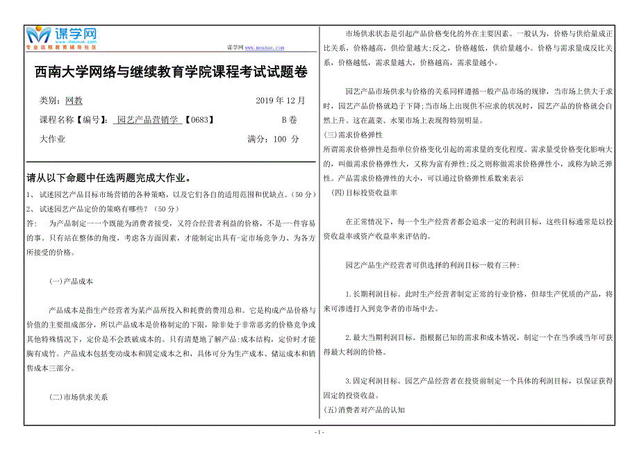 19年12月【西南大学】《0683》大作业（参考答案）_第1页