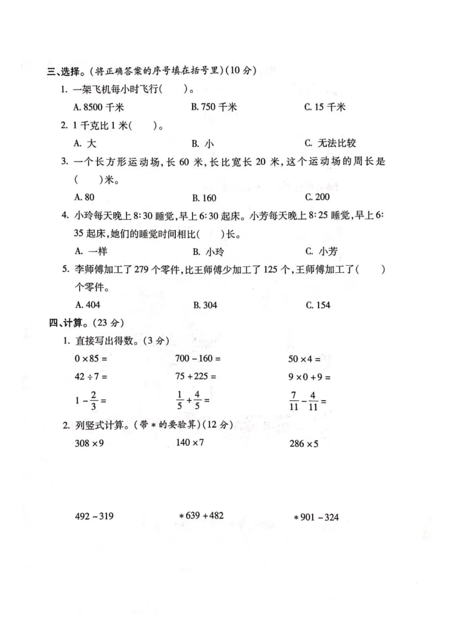 三年级上册数学试题- 期末全真模拟试卷三（图片版 无答案）人教新课标（2014秋）_第2页