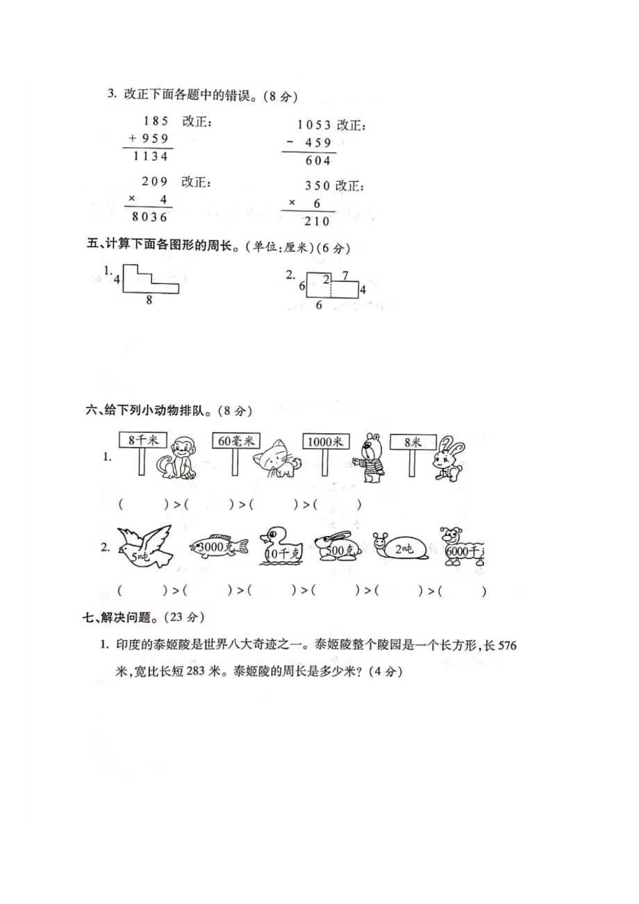 三年级上册数学试题- 期末全真模拟试卷三（图片版 无答案）人教新课标（2014秋）_第3页