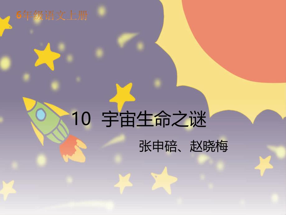 六年级语文上册课件 10宇宙生命之谜 人教部编版 (共19张PPT)_第1页