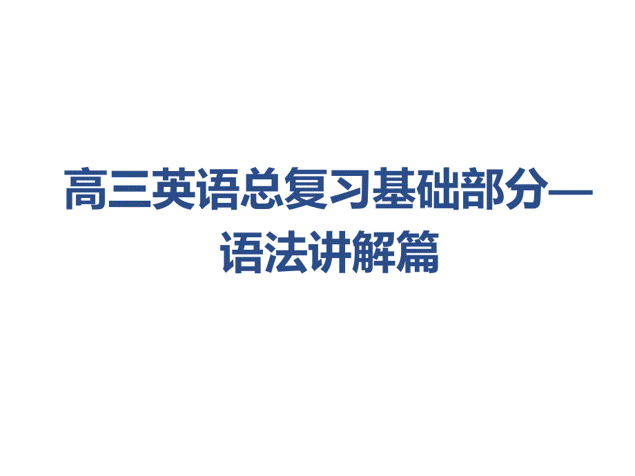 高考英语艺考生文化课冲刺总复习课件：语法讲解篇语态_第1页