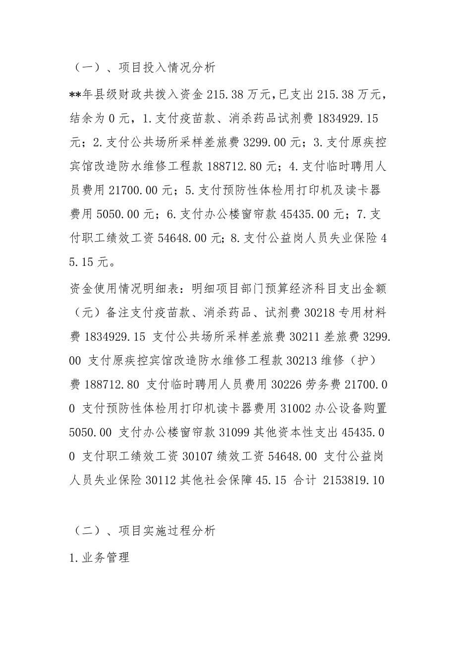 经费项目支出自评报告范文一篇与2019年项目支出绩效评价自评报告（八则）_第5页