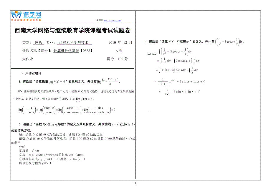 19年12月【西南大学】《[0838]《计算机数学基础》答案》大作业（参考答案）_第1页