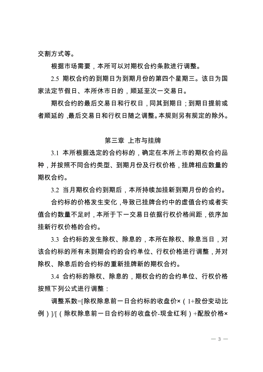 深圳证券交易所股票期权试点交易规则_第3页