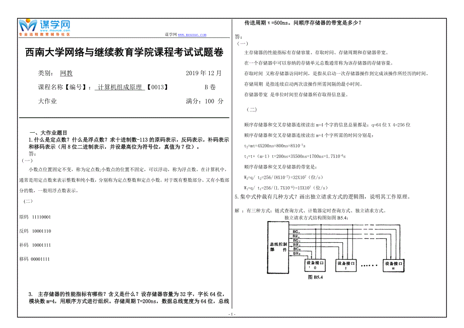 19年12月【西南大学】《答案 计算机组成原理 【0013】》大作业（参考答案）_第1页