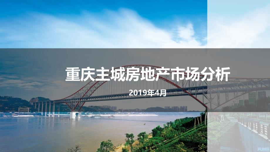 2019年重庆主城房地产市场报告（4月）_第1页