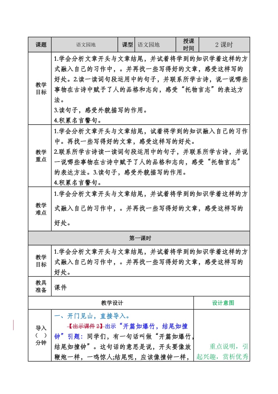 六年级下册语文教案-语文园地四 人教部编版_第1页