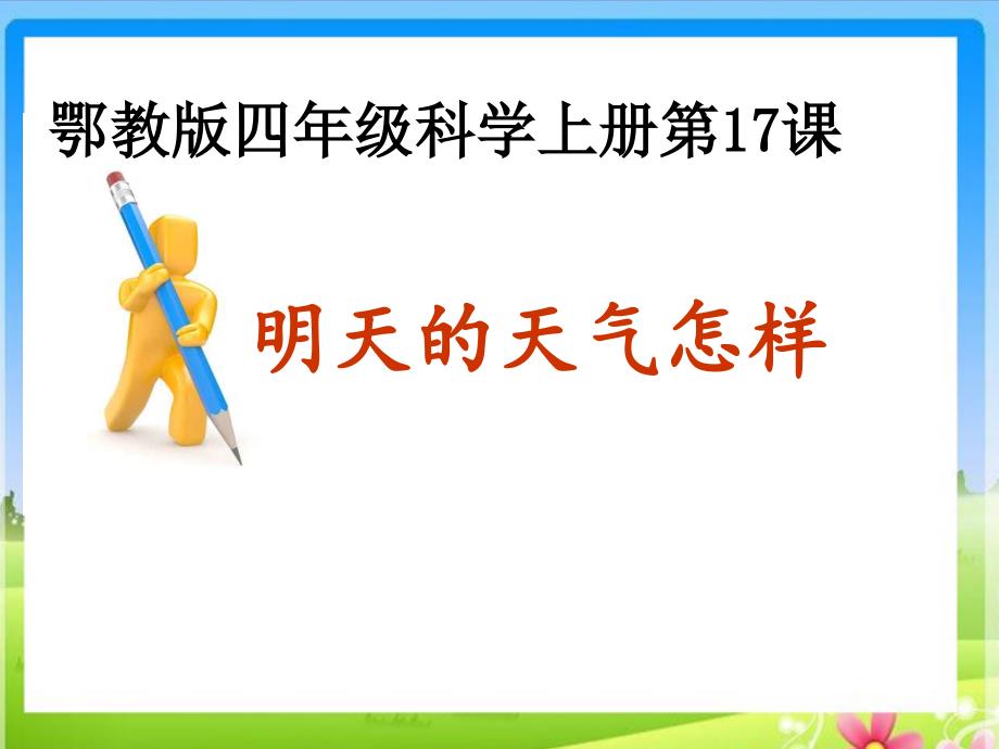 四年级上册科学课件-《7 明天的天气怎样 》鄂教版 (共15张PPT)_第1页