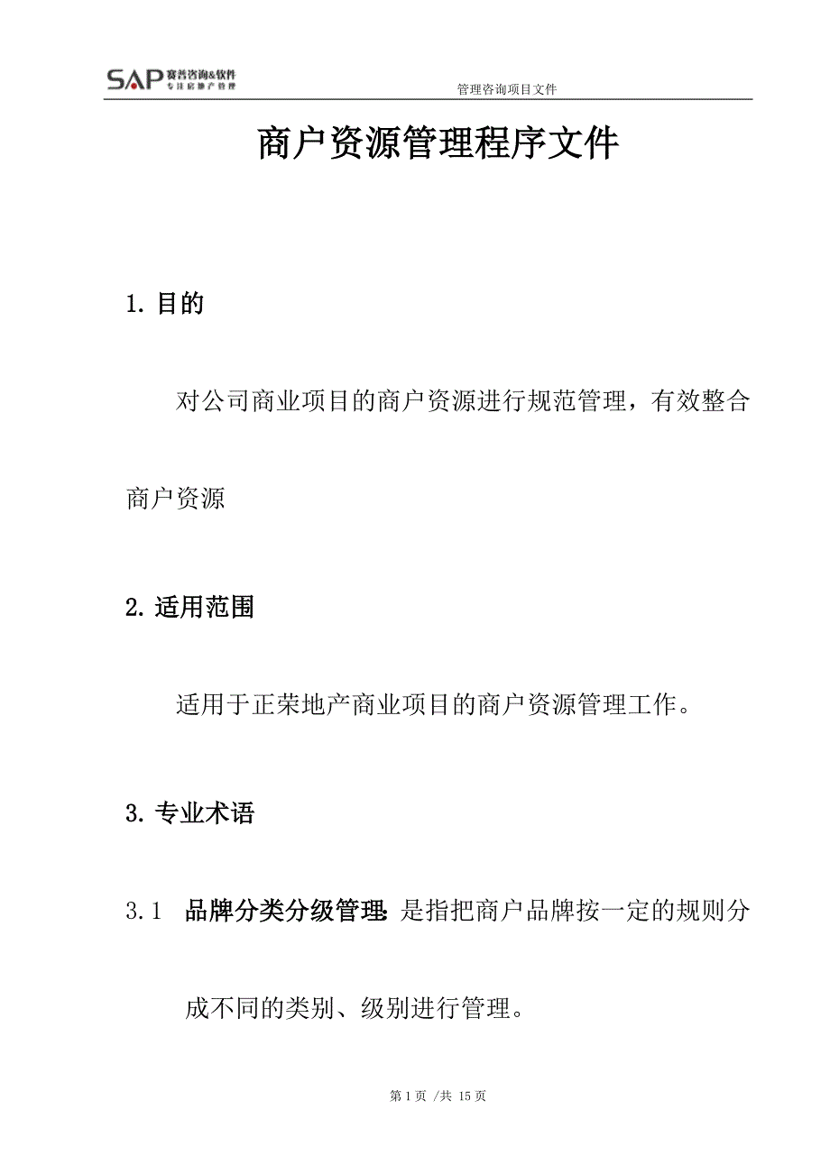 购物中心商场商户资源管理程序文件_第1页