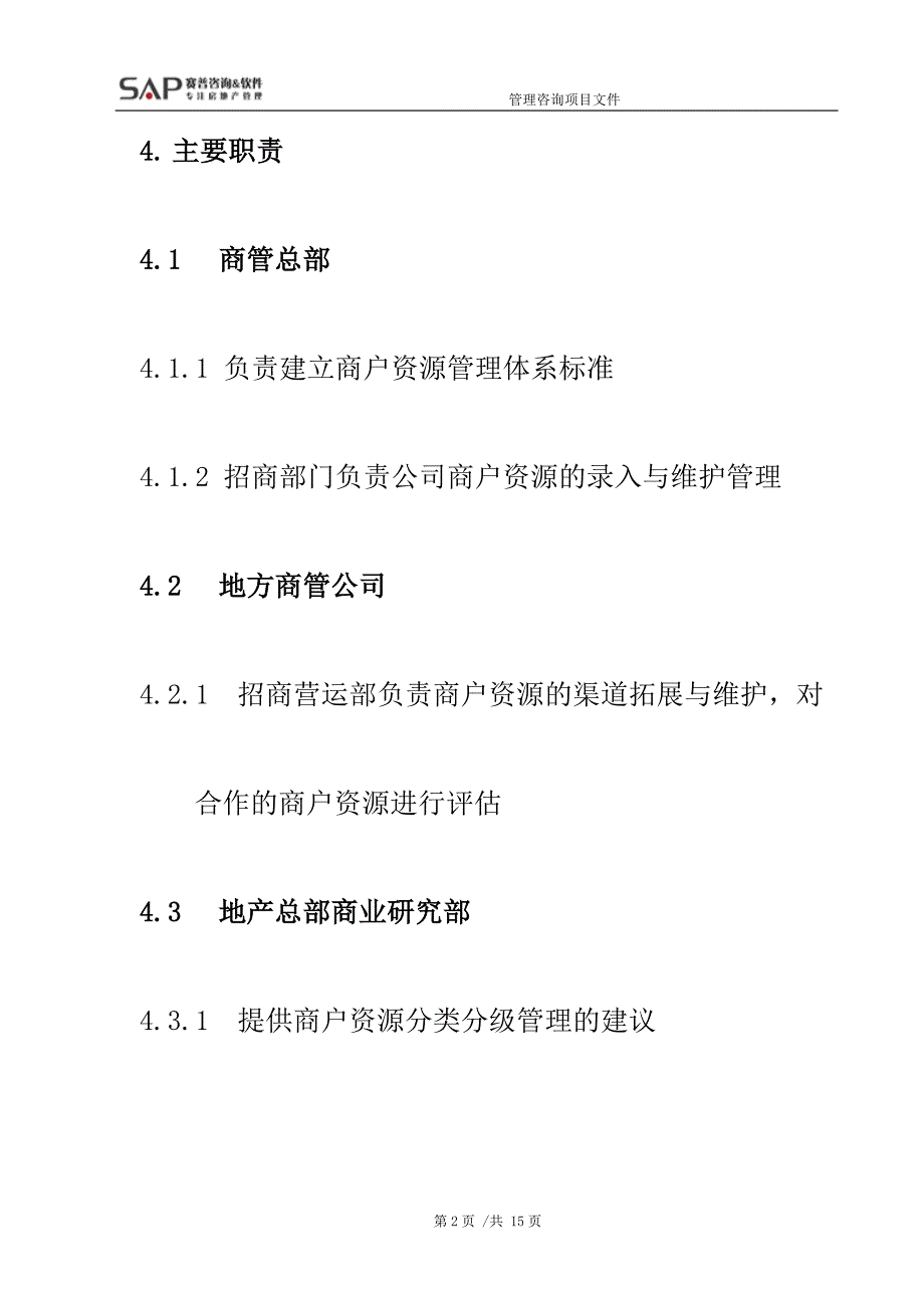 购物中心商场商户资源管理程序文件_第2页