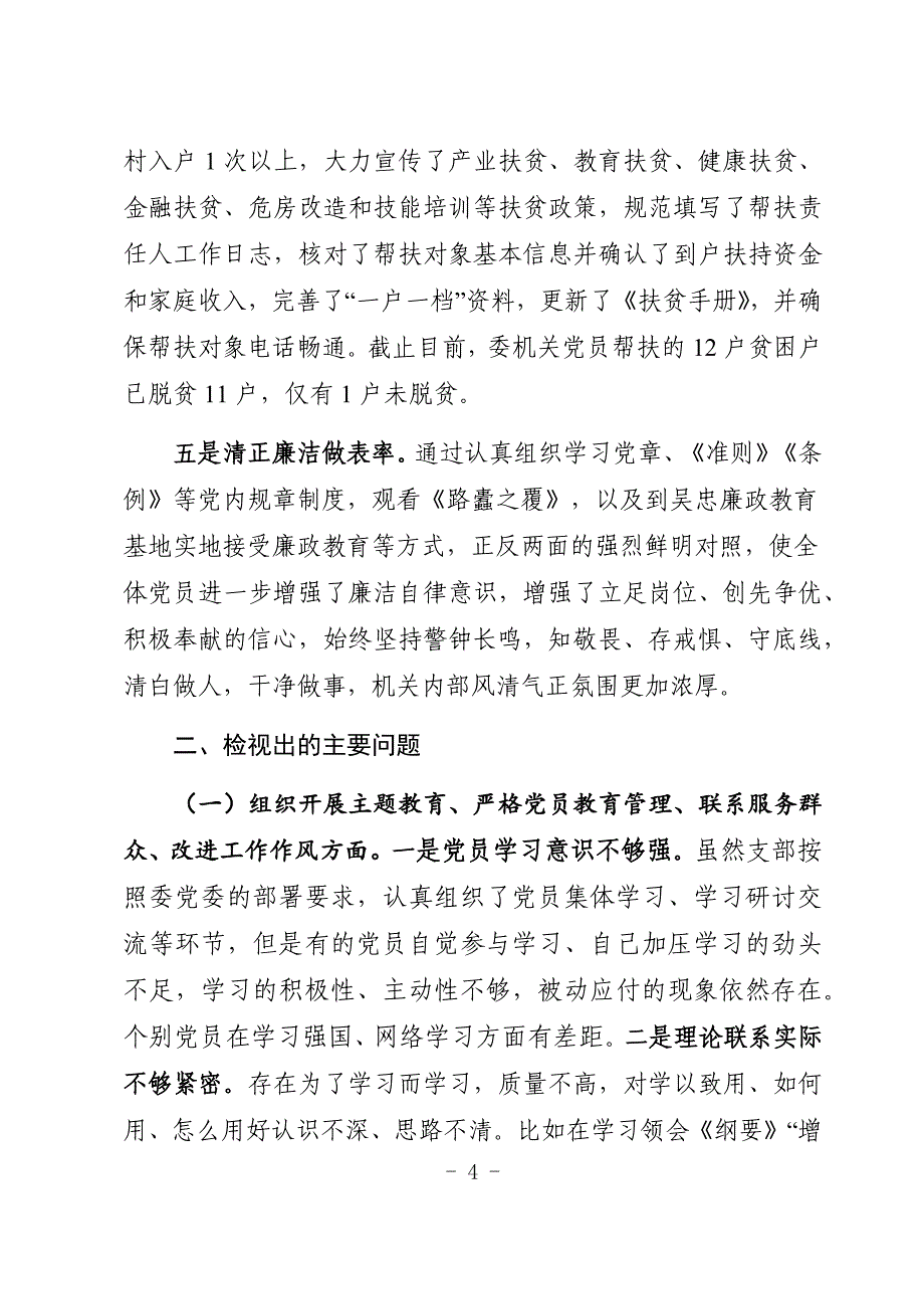 机关支部班子检视剖析材料（定稿）_第4页