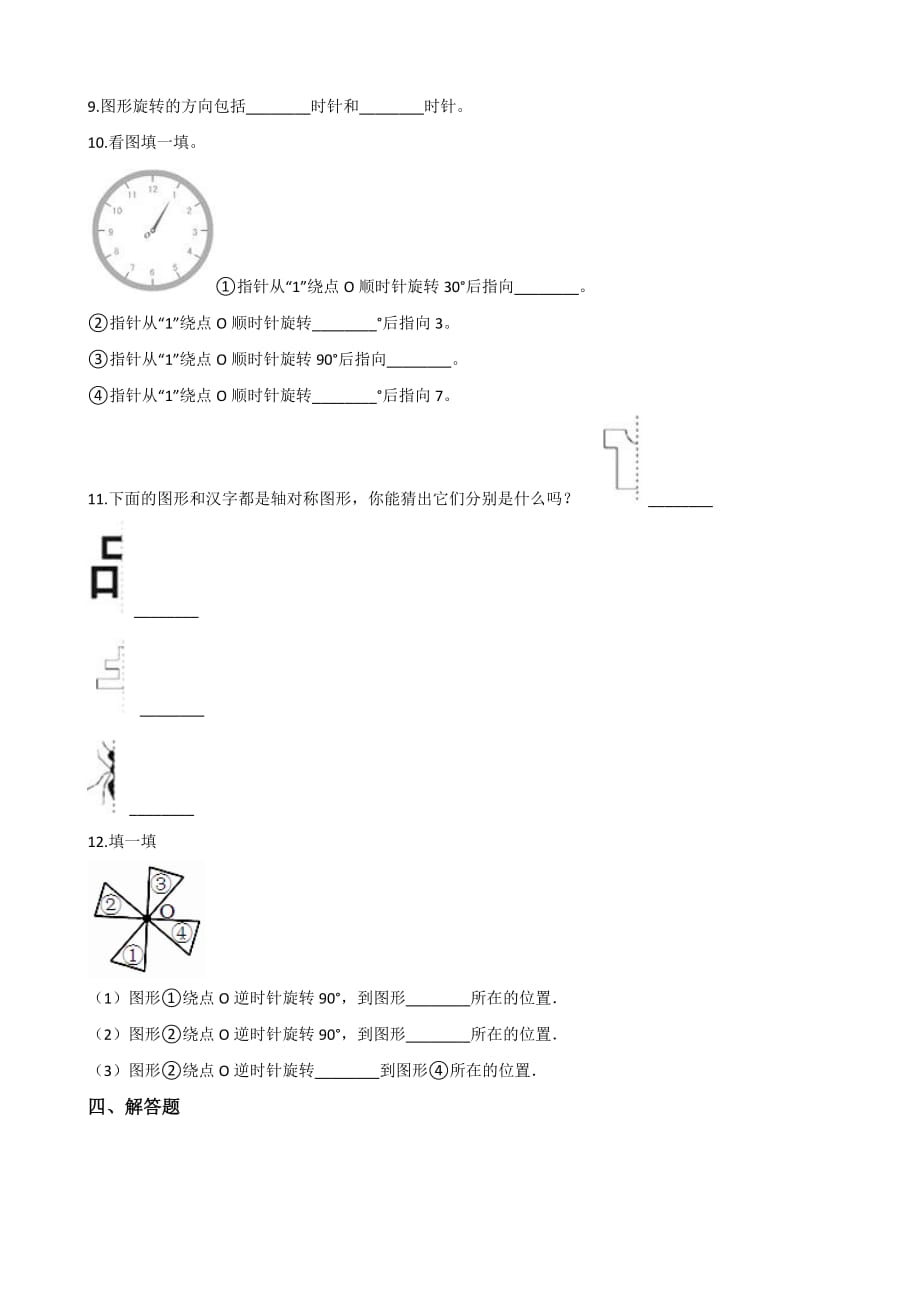 三年级上册数学试题-一课一练-3.2旋转 冀教版（2014秋）（含答案）_第2页