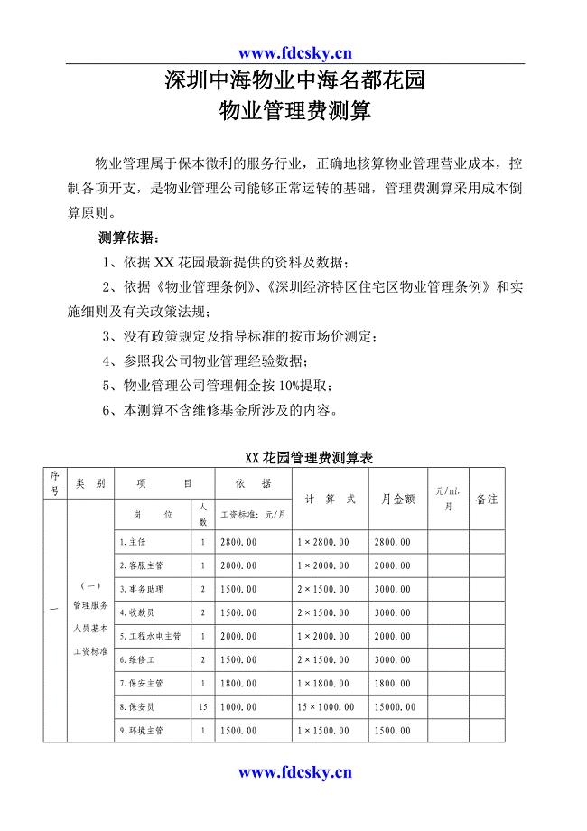 深圳中海物业中海名都花园物业管理费测算