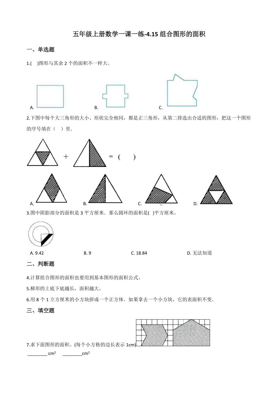 五年级上册数学一课一练-4.15组合图形的面积 浙教版（含答案）_第1页