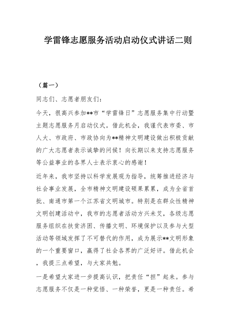 学雷锋志愿服务活动启动仪式讲话二则_第1页