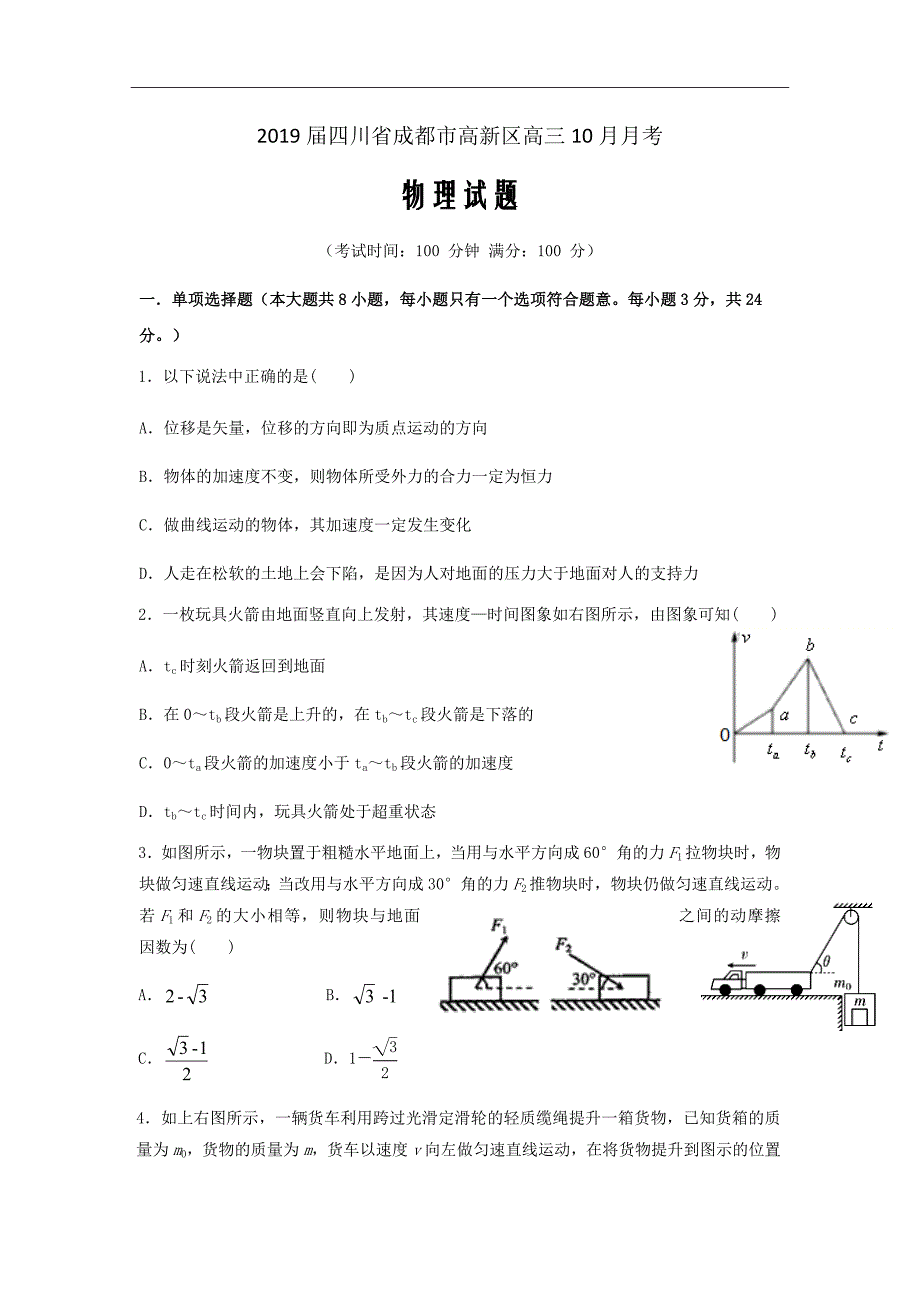 2019届四川省成都市高新区高三10月月考物理试题word版_第1页