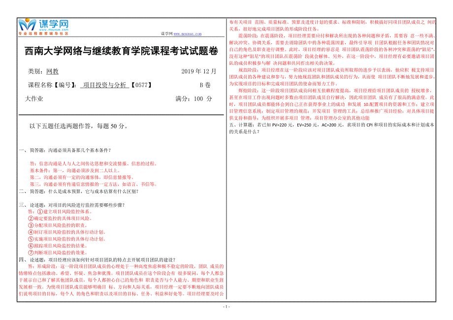 19年12月【西南大学】《0577》大作业（参考答案）_第1页