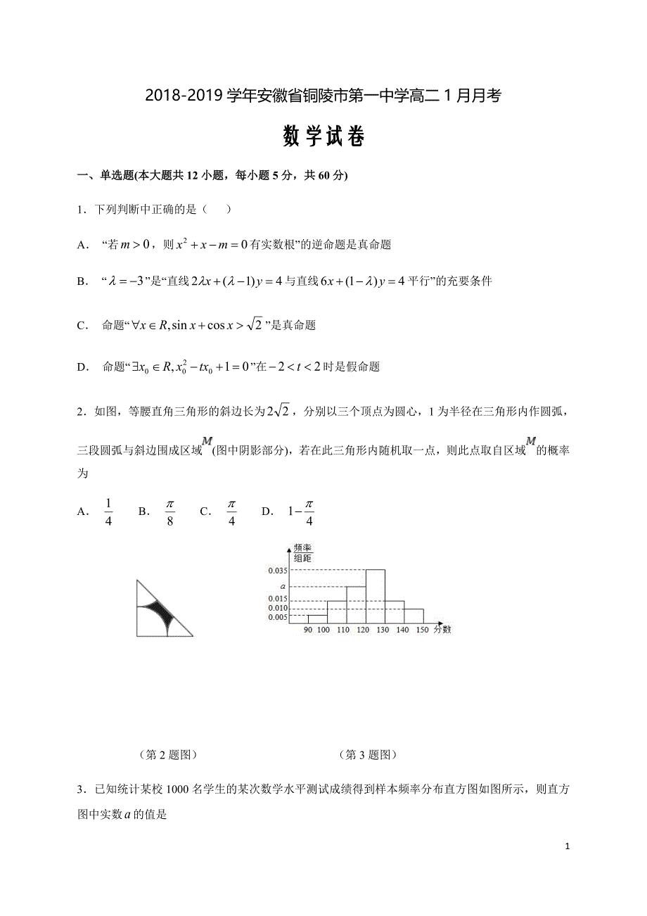 2018-2019学年安徽省高二1月月考数学试题Word版_第1页